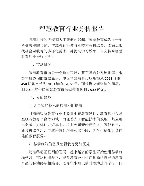 智慧教育行业分析报告