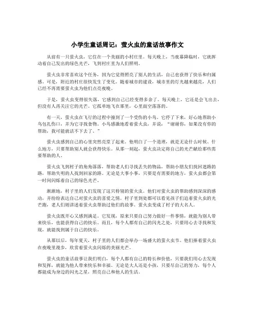 小学生童话周记：萤火虫的童话故事作文