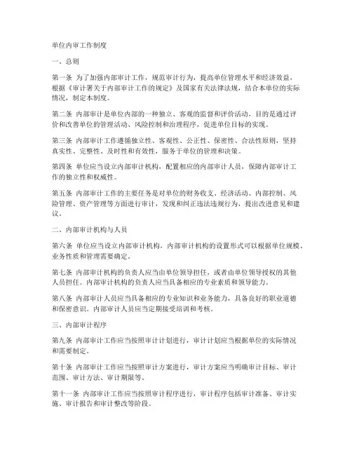 单位内审工作制度