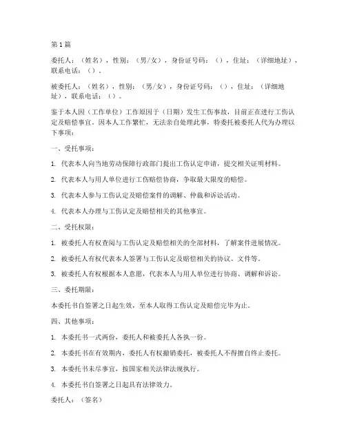 工伤申请委托书范文(3篇)
