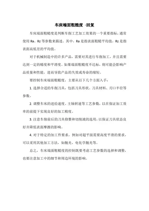 车床端面粗糙度 -回复