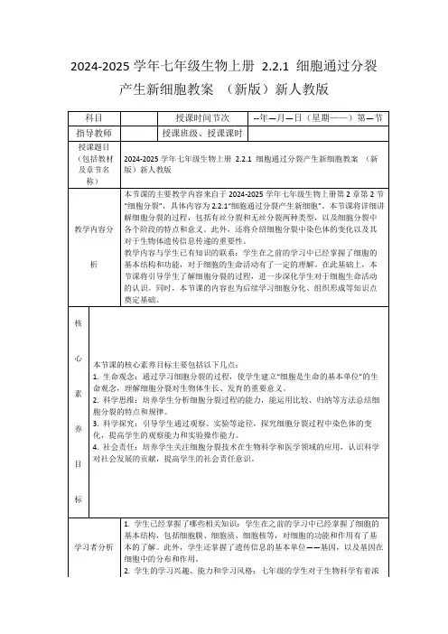 2024-2025学年七年级生物上册2.2.1细胞通过分裂产生新细胞教案(新版)新人教版