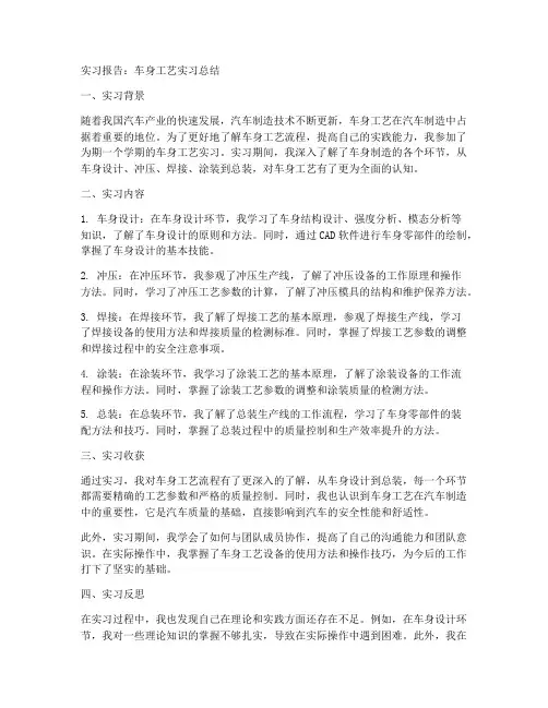车身工艺实习报告