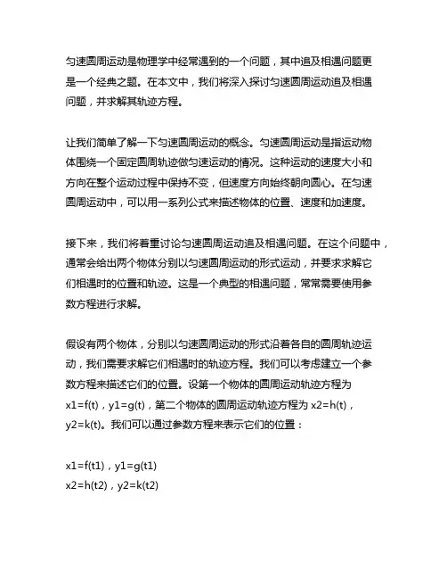 匀速圆周运动追及相遇问题求轨迹方程
