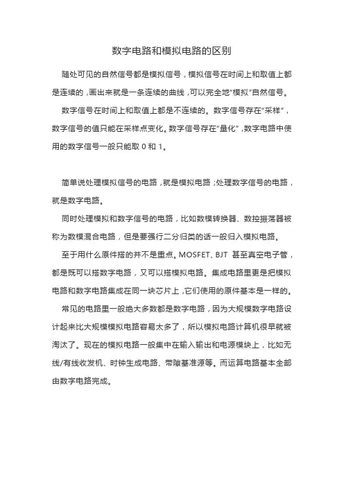 数字电路和模拟电路的区别