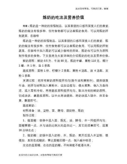 炼奶的吃法及营养价值