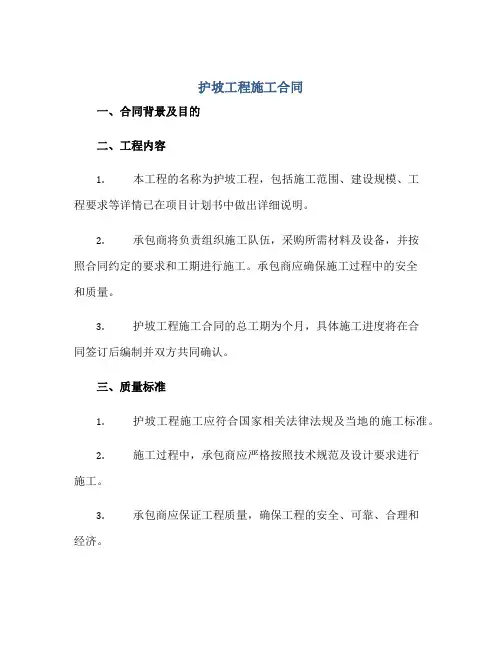 护坡工程施工合同