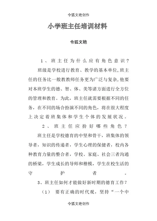 小学班主任培训材料之令狐文艳创作