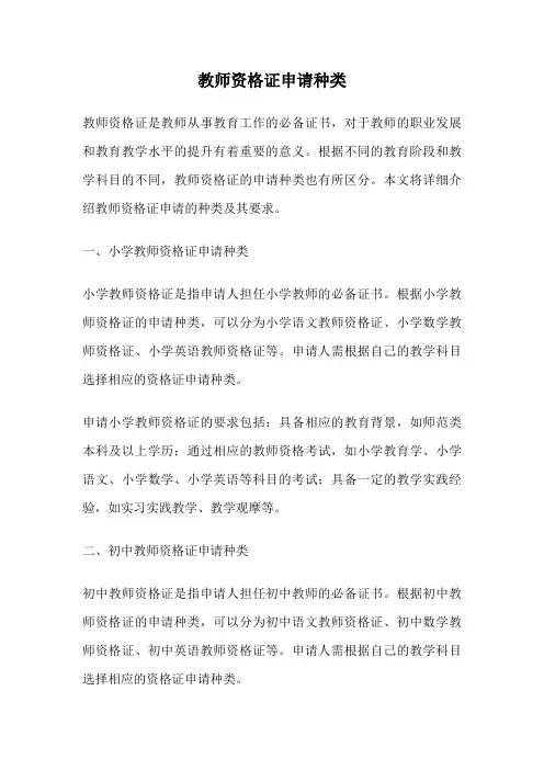 教师资格证申请种类