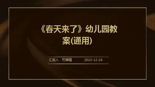 《春天来了》幼儿园教案(通用)ppt