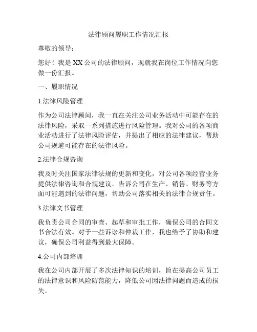 法律顾问履职工作情况汇报