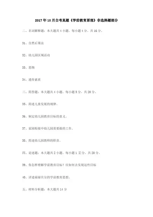 2017年10月自考真题《学前教育原理》非选择题部分