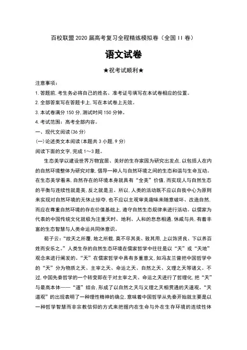 百校联盟2020届高考复习全程精练模拟卷(全国II卷)语文试卷及答案