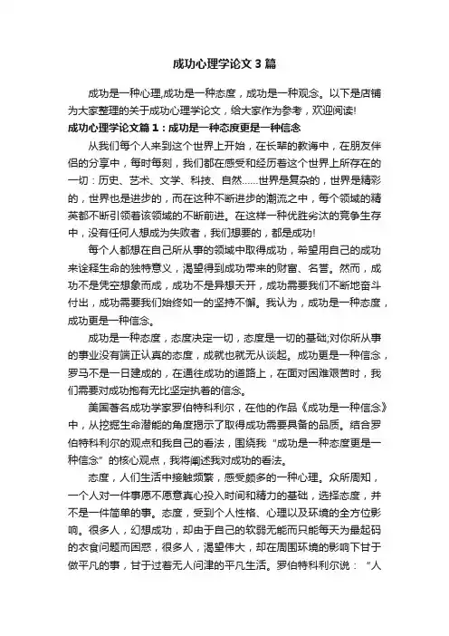 成功心理学论文3篇