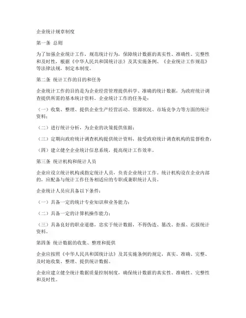 企业统计规章制度