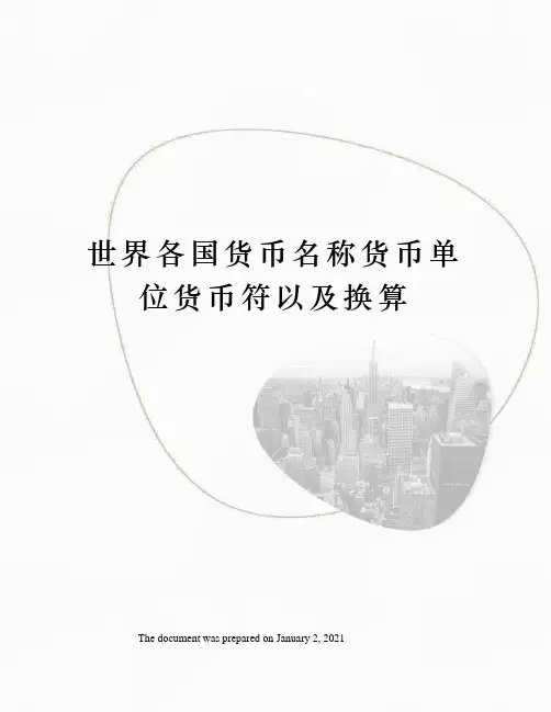 世界各国货币名称货币单位货币符以及换算