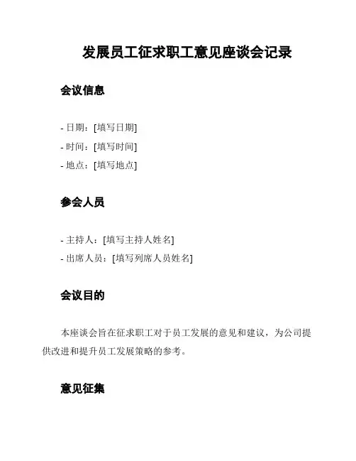 发展员工征求职工意见座谈会记录