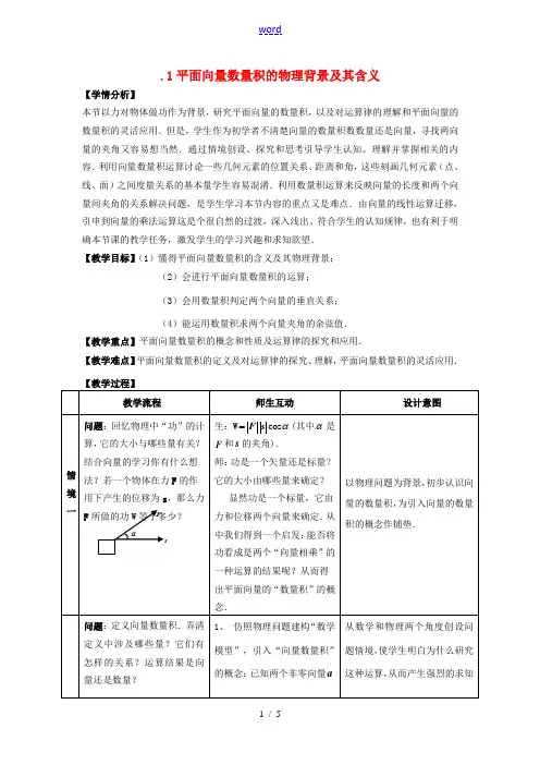 高中数学 241 平面向量数量积的物理背景及其含义教案