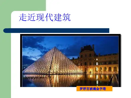 《走近现代建筑》PPT课件