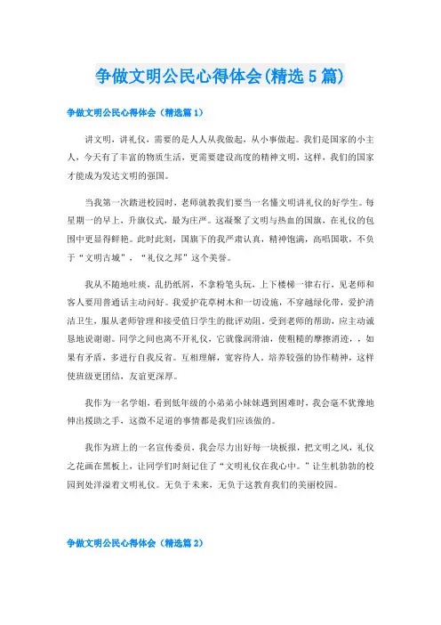 争做文明公民心得体会(精选5篇)
