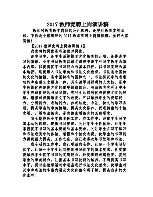 2017教师竞聘上岗演讲稿