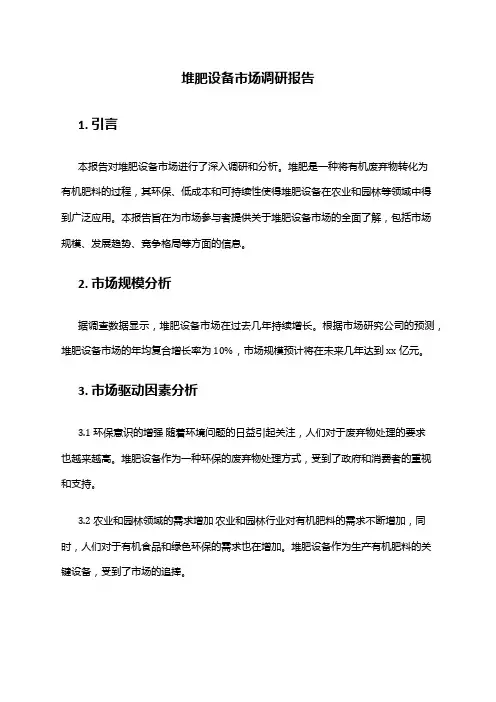 2024年堆肥设备市场调研报告