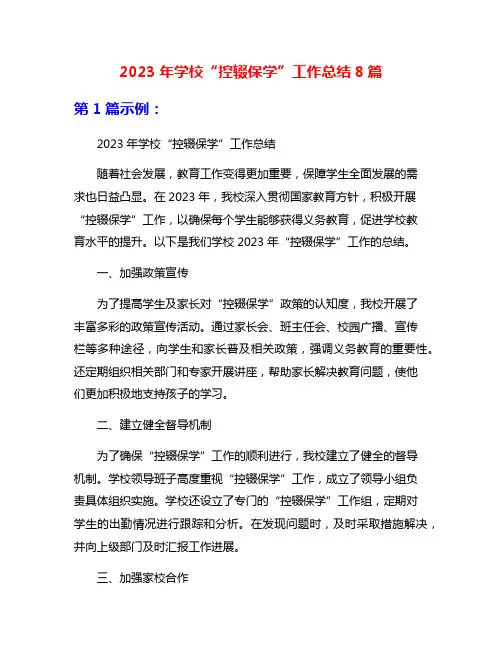 2023年学校“控辍保学”工作总结8篇