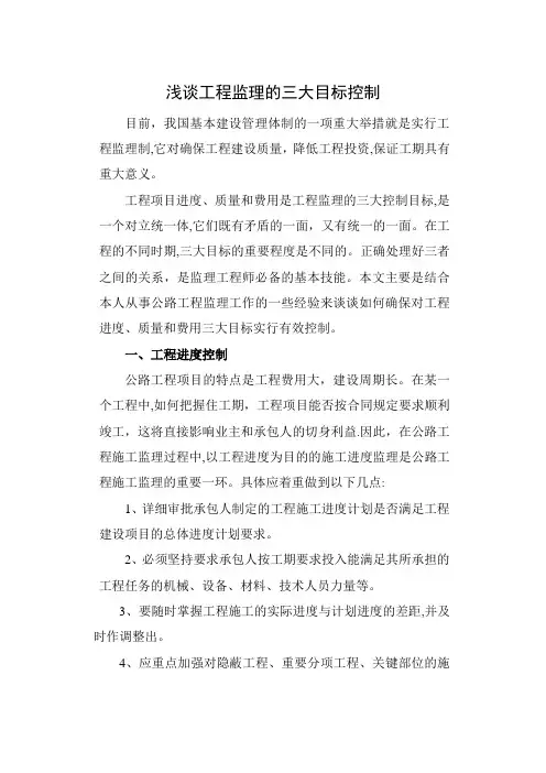 浅谈工程监理的三大目标控制