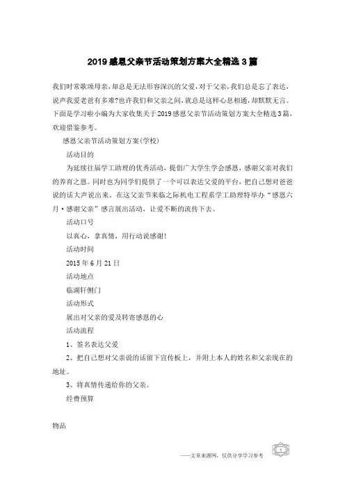 2019感恩父亲节活动策划方案大全精选3篇