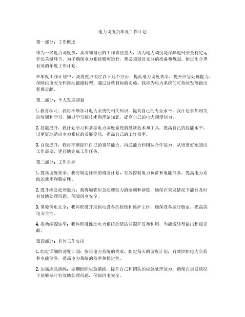 电力调度员年度工作计划