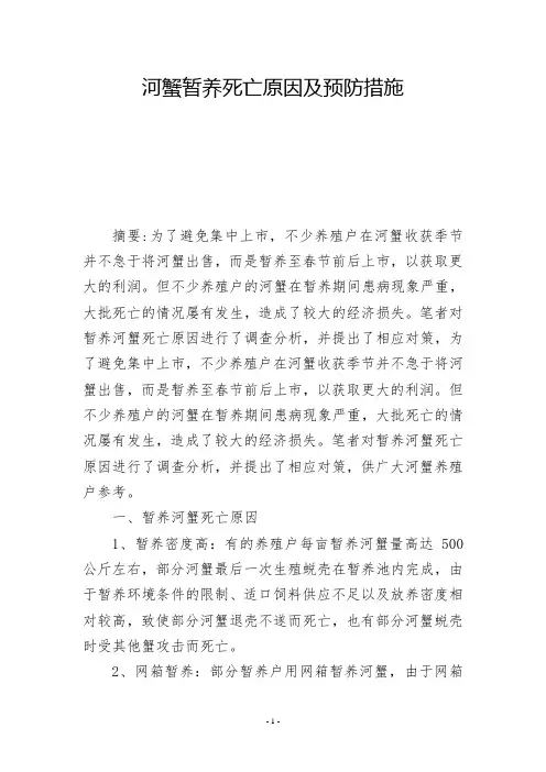 河蟹暂养死亡原因及预防措施-          -