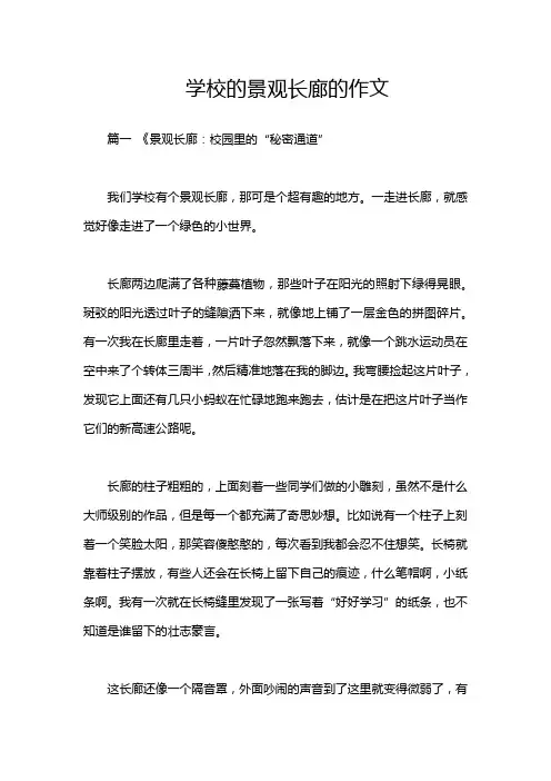 学校的景观长廊的作文