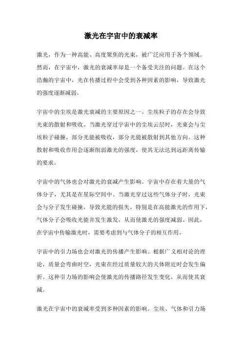 激光在宇宙中的衰减率