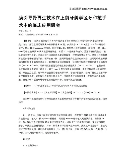 膜引导骨再生技术在上前牙美学区牙种植手术中的临床应用研究