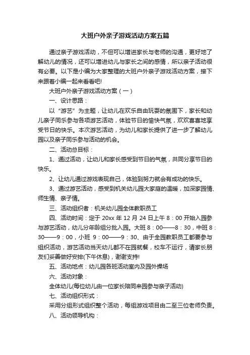 大班户外亲子游戏活动方案五篇