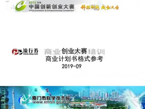 创业大赛商业计划书格式参考-PPT精品文档