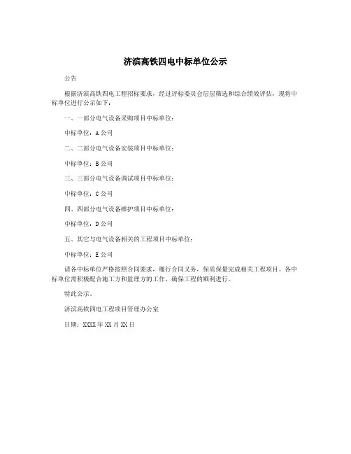 济滨高铁四电中标单位公示