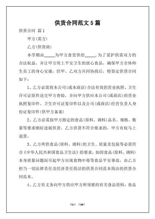 供货合同范文5篇