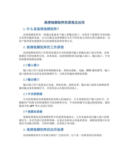 高清视频矩阵的原理及应用