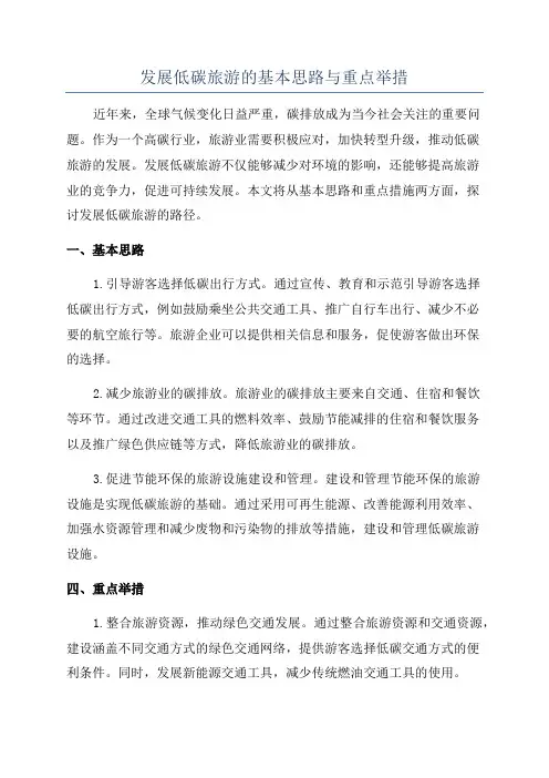发展低碳旅游的基本思路与重点举措