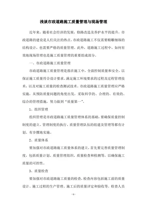浅谈市政道路施工质量管理与现场管理