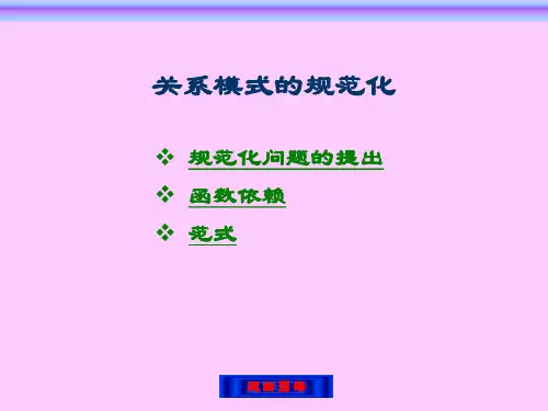 关系模式规范化