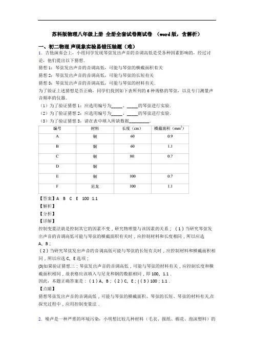 苏科版物理八年级上册 全册全套试卷测试卷 (word版,含解析)