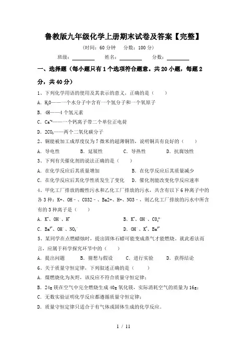 鲁教版九年级化学上册期末试卷及答案【完整】
