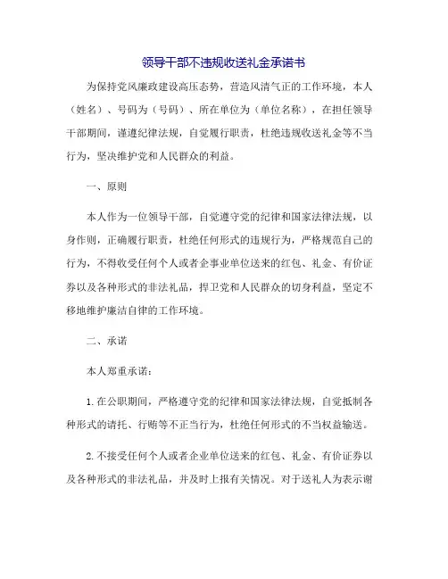 领导干部不违规收送礼金承诺书