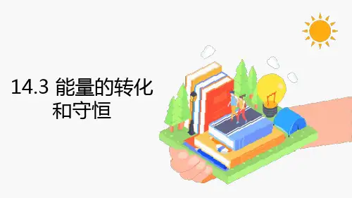 能量的转化和守恒 同步教学课件 初中物理人教版九年级全一册