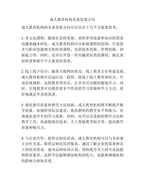 成人教育机构未来发展方向
