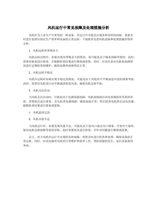 风机运行中常见故障及处理措施分析