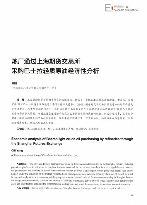 炼厂通过上海期货交易所采购巴士拉轻质原油经济性分析