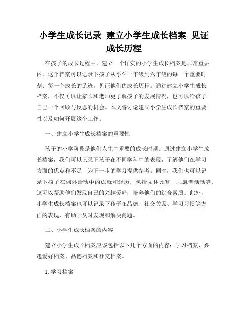 小学生成长记录  建立小学生成长档案  见证成长历程